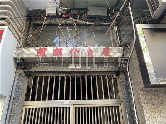 風順堂大廈實拍